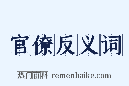官僚反义词是什么意思的图片